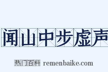 闻山中步虚声是什么意思的图片